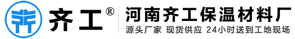 河南齐工保温材料厂家